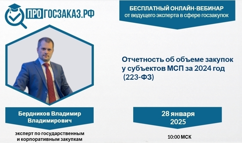 28 января 2025 года в 10:00 по МСК состоялся вебинар на тему «Отчетность об объеме закупок у субъектов МСП за 2024 год»